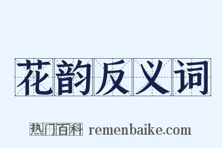 花韵反义词是什么意思的图片